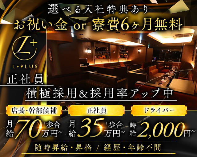 L+(エルプラス) の男性求人【ジョブショコラ】