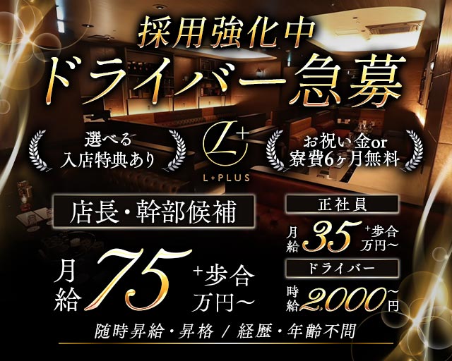 L＋（エルプラス） の男性求人【ジョブショコラ】