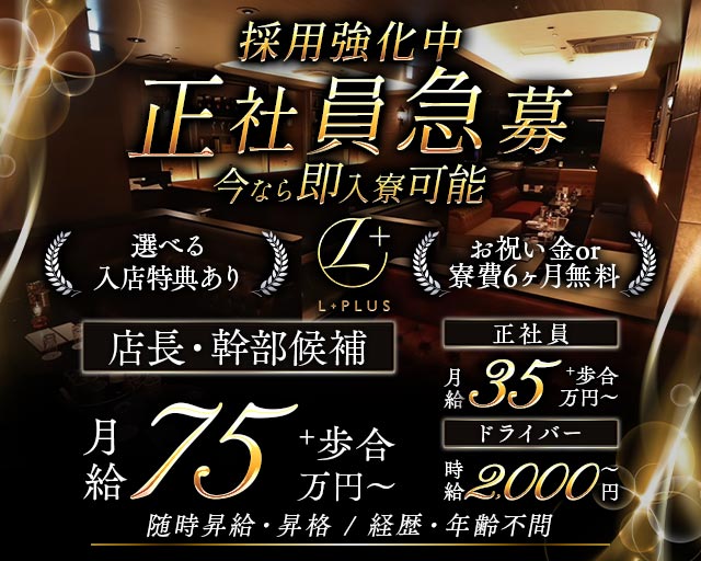 L+（エルプラス）の求人情報