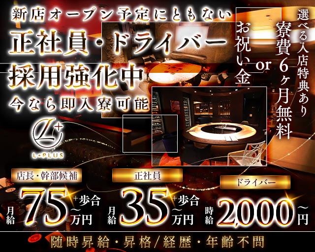 L+（エルプラス）の求人情報