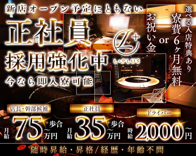 L+（エルプラス）の求人情報