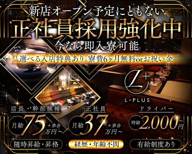L+（エルプラス）の求人情報