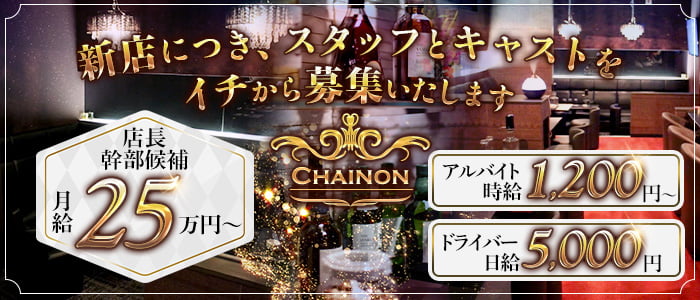 【古町】Chainon（シェノン）のクラブボーイ・黒服求人