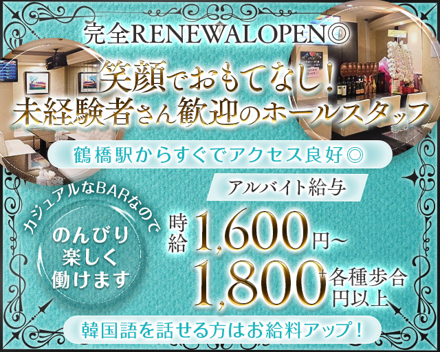 【鶴橋】 lounge　AN（アン）のスナックボーイ・黒服求人
