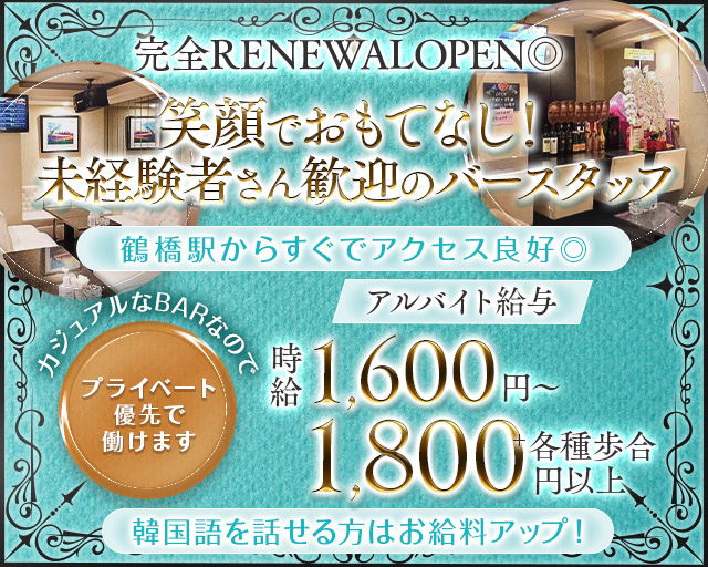 【鶴橋】 lounge　AN（アン）のバーボーイ・黒服求人