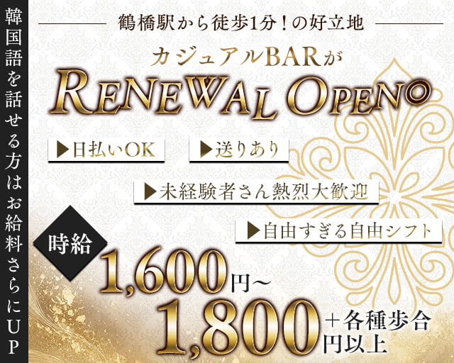 【鶴橋】 lounge　AN（アン）のバーボーイ・黒服求人
