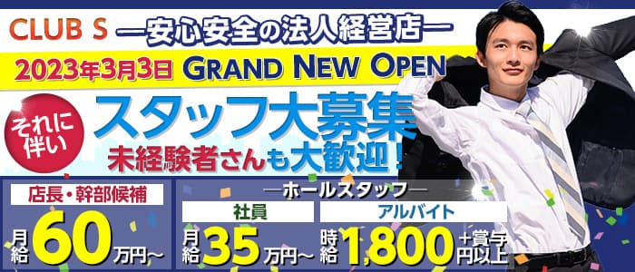 CLUB S（クラブ エス）のキャバクラボーイ・黒服求人