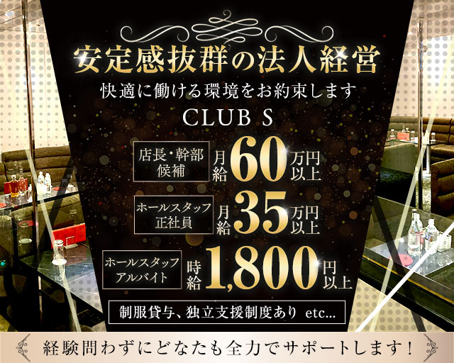 CLUB S（クラブ エス）のキャバクラボーイ・黒服求人