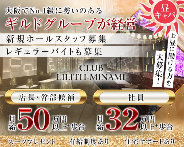 Club Lilith-minami-（リリスミナミ）の昼キャバ・朝キャバボーイ・黒服求人