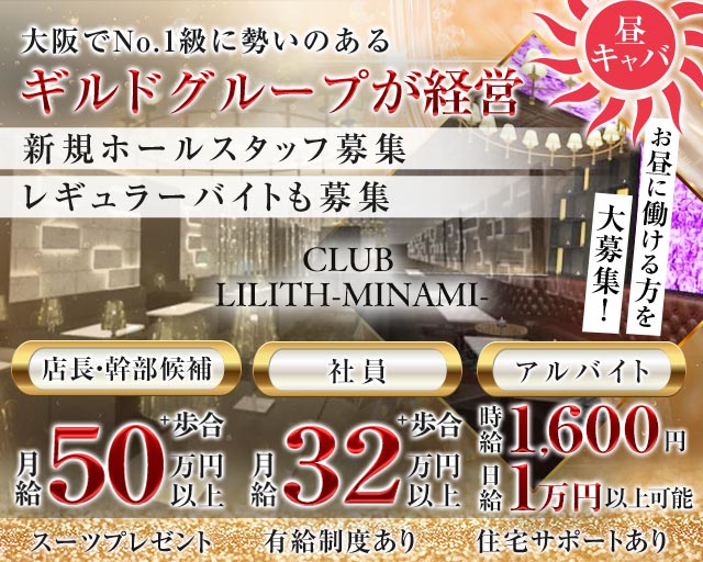 【昼】Club Lilith-MINAMI-（リリスミナミ）の昼キャバ・朝キャバボーイ・黒服求人