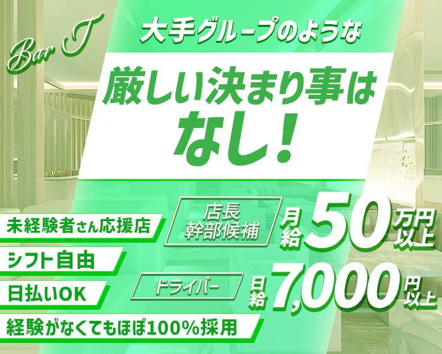 BAR T（ティー）のガールズバーボーイ・黒服求人