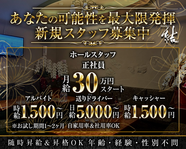Members結（メンバーズユイ）のラウンジボーイ・黒服求人