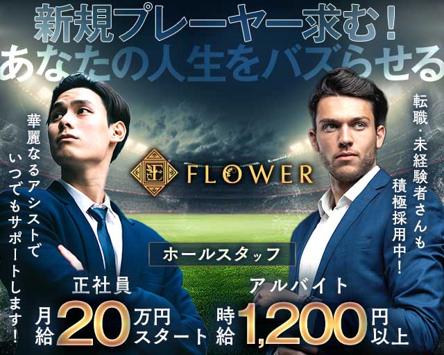 FLOWER (フラワー) の男性求人【ジョブショコラ】