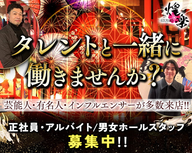京都くらぶ 煌楽（こうらく）のキャバクラボーイ・黒服求人