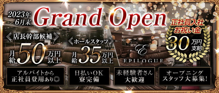 EPILOGUE（エピローグ）のキャバクラボーイ・黒服求人