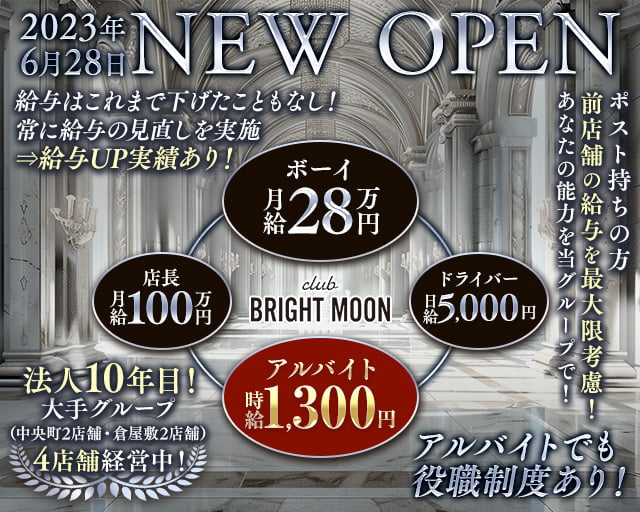 【岡山駅前/錦町】club BRIGHT MOON（ブライトムーン）のキャバクラボーイ・黒服求人