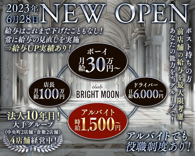 【岡山駅前/錦町】club BRIGHT MOON（ブライトムーン）のキャバクラボーイ・黒服求人