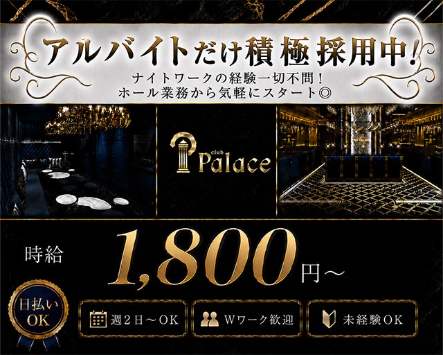 club Palece（パレス）のキャバクラボーイ・黒服求人