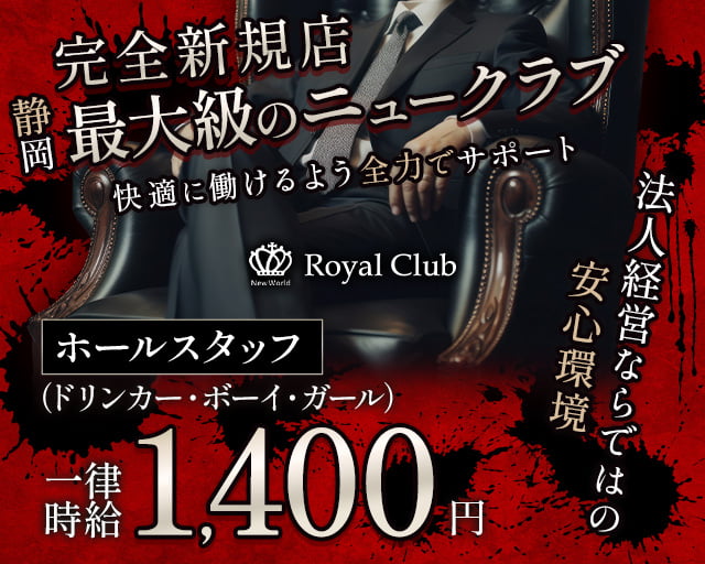 RoyalClub（ロイヤルクラブ）のキャバクラボーイ・黒服求人