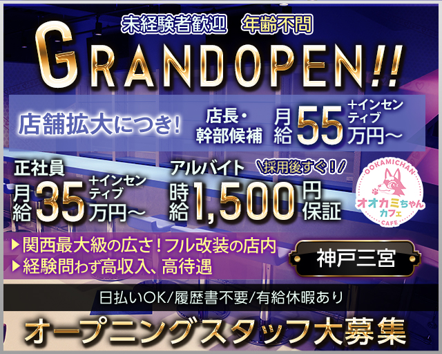 オオカミちゃんカフェ 神戸三宮店 の男性求人【ジョブショコラ】