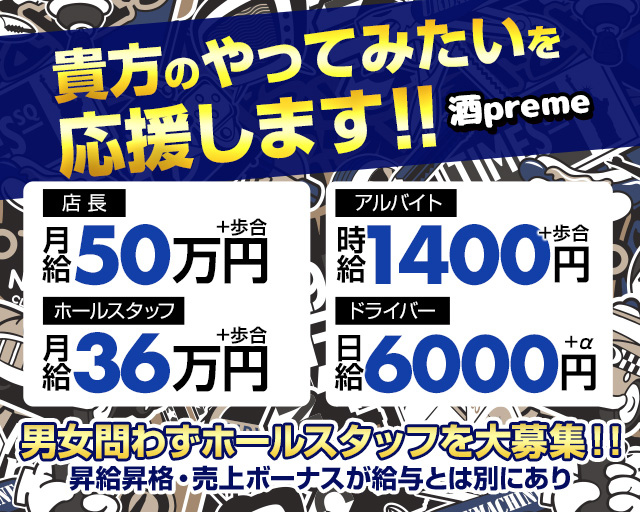 【関内】酒preme（シュープリーム）のラウンジボーイ・黒服求人