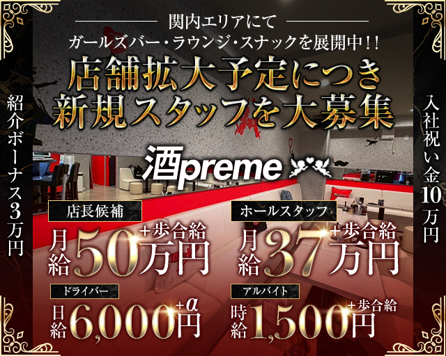 【関内】酒preme（シュプリーム）のラウンジボーイ・黒服求人
