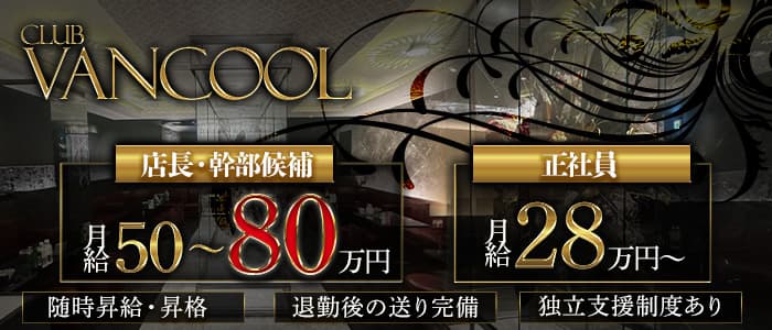 CLUB VANCOOL（クラブ ヴァンクール）のキャバクラボーイ・黒服求人