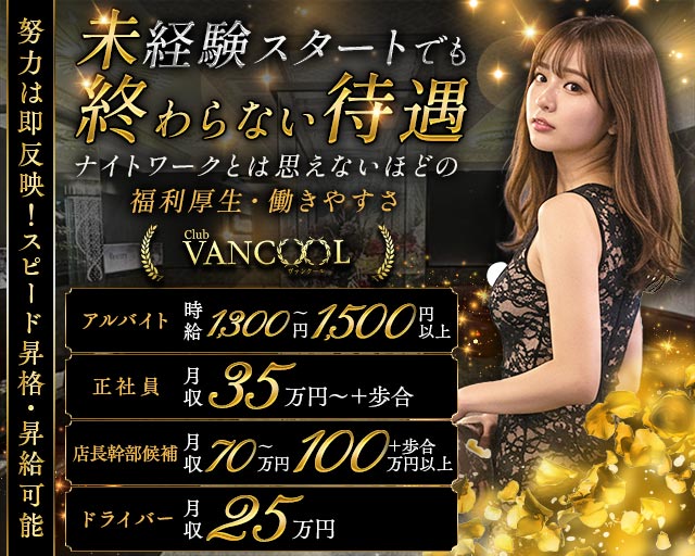 CLUB VANCOOL（クラブ ヴァンクール）のキャバクラボーイ・黒服求人