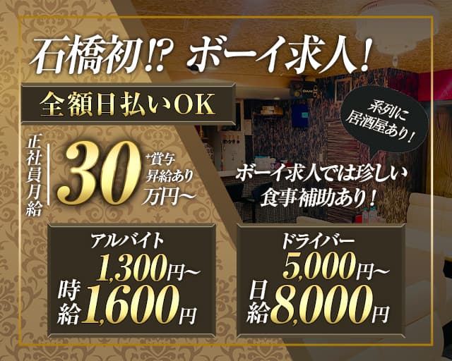 【石橋】RICH CLUB（リッチクラブ）のスナックボーイ・黒服求人