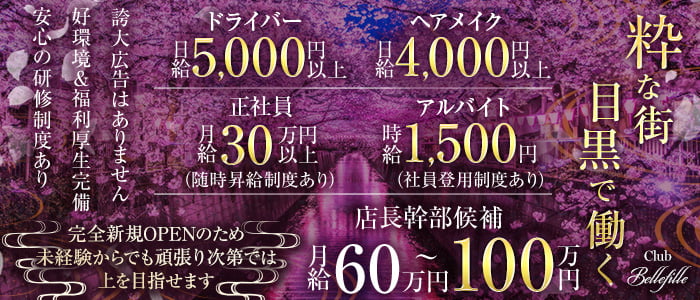 【目黒】Club Bellefille～クラブ ベルフィーユ～のキャバクラボーイ・黒服求人