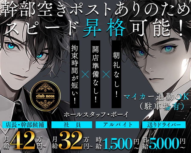 【湘南台西口】club neos（クラブ ネオス）のキャバクラボーイ・黒服求人