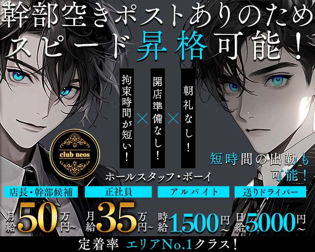 【湘南台西口】club neos（クラブ ネオス）のキャバクラボーイ・黒服求人