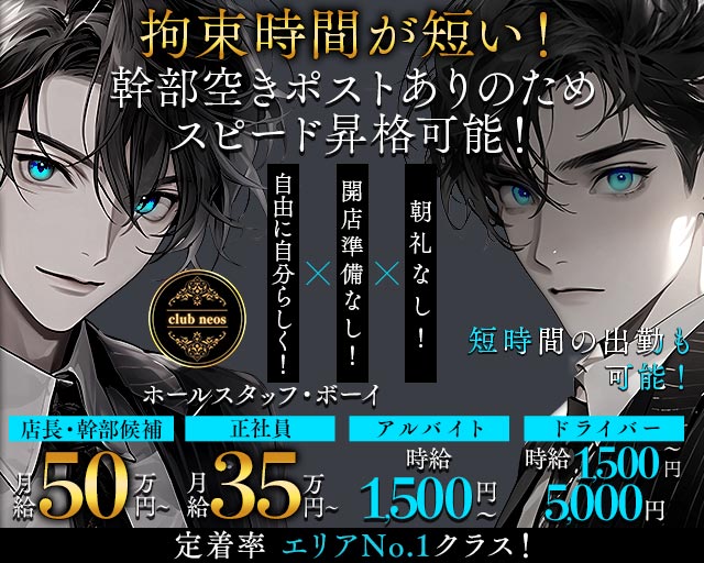 【湘南台西口】club neos（クラブ ネオス）のキャバクラボーイ・黒服求人