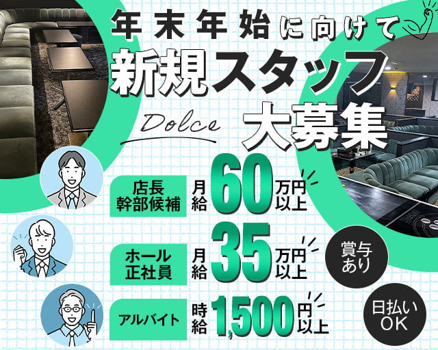 Dolce（ドルチェ） の男性求人【ジョブショコラ】