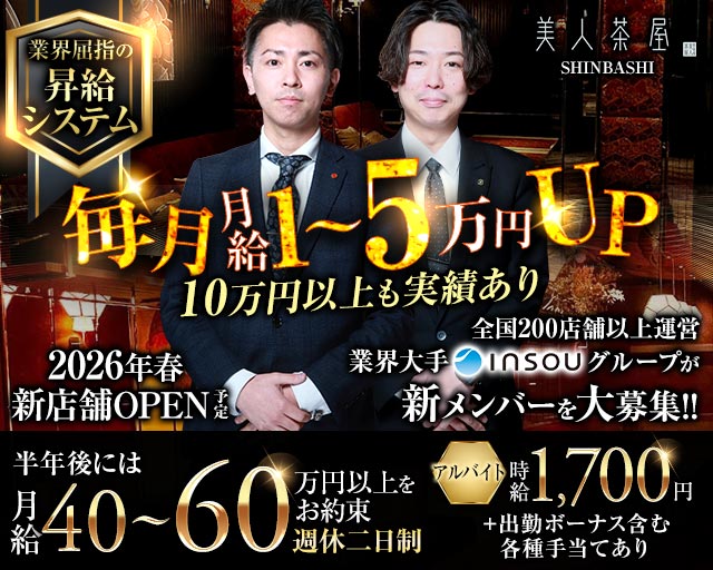 美人茶屋 新橋（ビジンチャヤ）のキャバクラボーイ・黒服求人