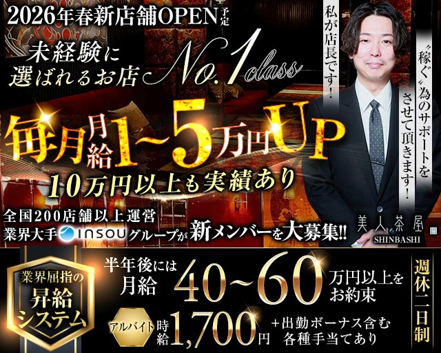 美人茶屋 新橋（ビジンチャヤ）のキャバクラボーイ・黒服求人