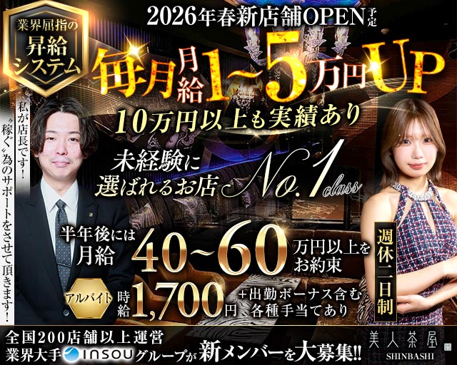 美人茶屋 新橋 (ビジンチャヤ) の男性求人【ジョブショコラ】