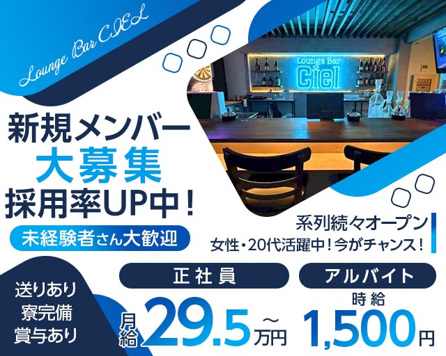 Lounge Bar CIEL（シエル）のガールズバーボーイ・黒服求人