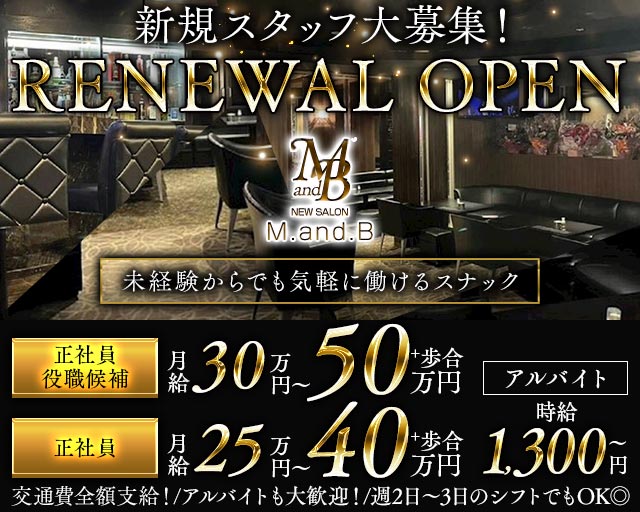 M.and.B （エムアンドビー）のスナックボーイ・黒服求人