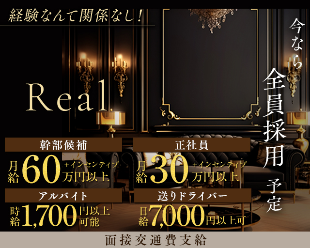 Real（レアル）のキャバクラボーイ・黒服求人