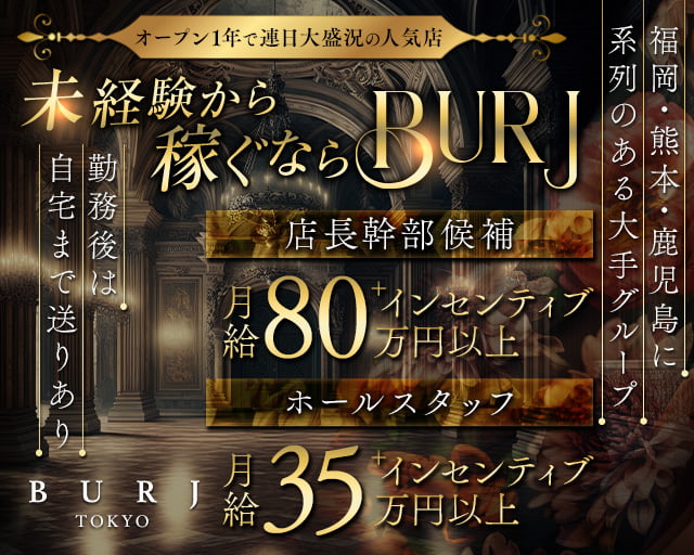 BURJ TOKYO（ブルジュ）のキャバクラボーイ・黒服求人