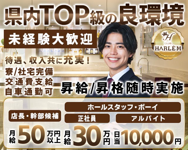 CLUB HARLEM（ハーレム）のキャバクラボーイ・黒服求人