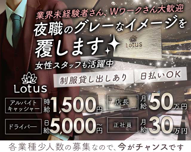 Lotus（ロータス） の男性求人【ジョブショコラ】