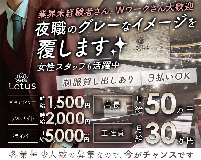 Lotus（ロータス） の男性求人【ジョブショコラ】