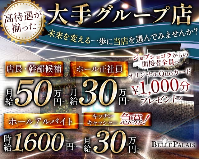 【すすきの】BELLE PALAIS（ベルパレス）のクラブボーイ・黒服求人