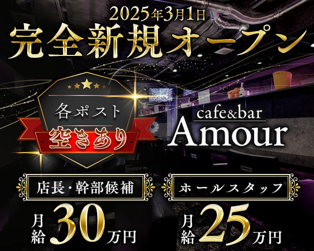cafe&bar Amour（アムール）のガールズバーボーイ・黒服求人