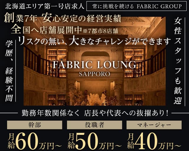 FABRIC LOUNGE札幌（ファブリックラウンジ）のニュークラブボーイ・黒服求人