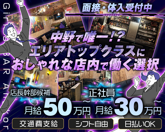 【中野】Girl’s BAR Angkor～アンコール～のガールズバーボーイ・黒服求人