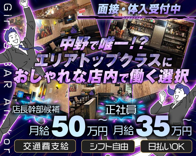 【中野】Girl’s BAR Angkor～アンコール～のガールズバーボーイ・黒服求人