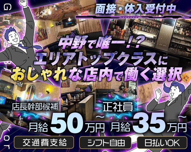【中野】Girl’s BAR Angkor～アンコール～のガールズバーボーイ・黒服求人